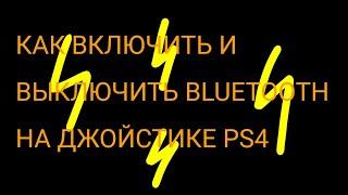 КАК ВКЛЮЧИТЬ ИЛИ ВЫКЛЮЧИТЬ Bluetooth на ДЖОЙСТИКЕ-ГЕЙМПАДЕ PlayStation 4