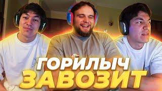 ДАНИЛА ГОРИЛА ЗАВОЗИТ У ШАХА! СОСКУЧИЛСЯ ПО ДАНЕ! ПРИЕХЛА ЮЛЯ! лучшее стрим твич гига сквад