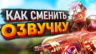 Как поменять озвучку в Apex Legends? Как сменить озвучку в Апексе