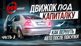 Движок под капиталку. Как вернуть авто после покупки. Часть 2