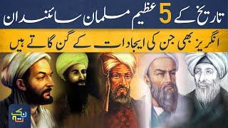 Top 5 Great Muslim Scientists in History | Urdu/Hindi | Shaheer Ahmed Sheikh| Nuktaa