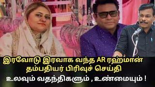 ar ரஹ்மான் , மனைவி பிரிவு / உண்மையும் வதந்திகளும் / ar rehman devorce issue /arrehman