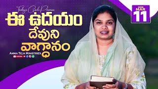 ఈ ఉదయం దేవుని వాగ్దానం || 11.03.2025 || God's Promise By Sis.Blessy Teja #todaygodspromise #godsword