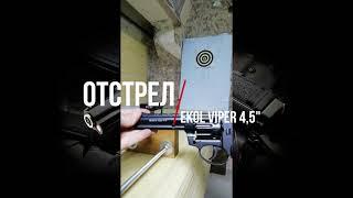 Отстрел револьвер Ekol Viper 4,5" - тест Флобера на скорость