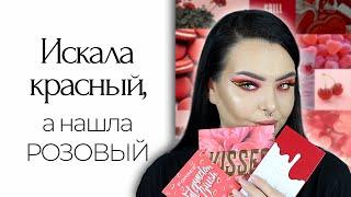 Ищу красные палетки из массмаркета: FARRES, Makeup Obsession Kisses и I heart Revolution Red Velvet