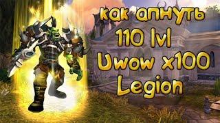 Как прокачаться на UWOW LEGION за 15-20 минут