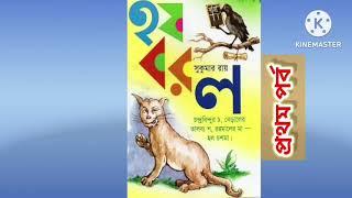 হ - জ- ব- র- ল (সুকুমার রায়)                                [প্রথম এবং দ্বিতীয় পর্ব একত্রে ]