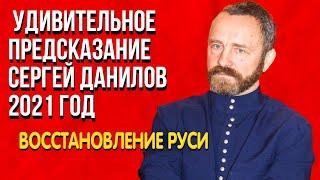 Уникальное Предсказание Сергей Данилов 2021 год Откуда пойдет восстановление Руси