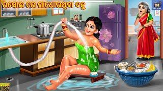 Rasoi re gadhauthiba bahu | Odia Stories | Odia Moral Story | Odia Cartoon | Odia Story | Odia