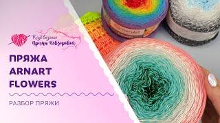 Обзор пряжи Yarnart Flowers | Что и как вязать из секционной пряжи?