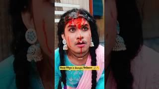 বিয়ে in Star Jalsha/Zee BanglaBong Star SandipTV Serial Part-29 #shorts #funny #bongstarsandip