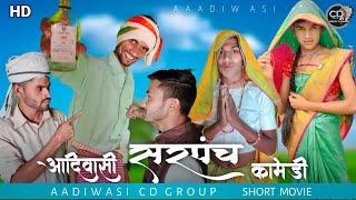 सरपंच शॉर्ट मूवी || Sarpanch Short movie || C d Group || New Video Cd Group || सरपंच आदिवासी ||