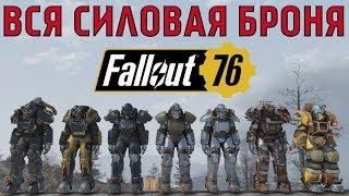 Fallout 76: ТОП ВСЯ Силовая Броня