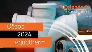 Aquatherm 2024 обзор выставки от Ostendorf