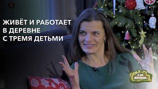 Живёт и работает в деревне с тремя детьми. «Я из деревни». деревня Селище.