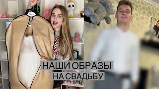 ПОКАЗАЛИ наши ОБРАЗЫ на СВАДЬБУ/ Собираю чемодан для СВАДЬБЫ️