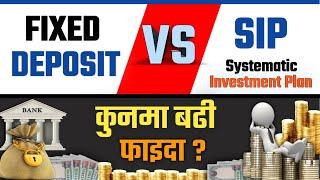 Fixed Deposit Vs SIP | how does fixed deposit work in nepal | sip in nepali | Hamro Business Guru