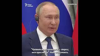 "Не твоя красавица" | Путин — Зеленский #shorts