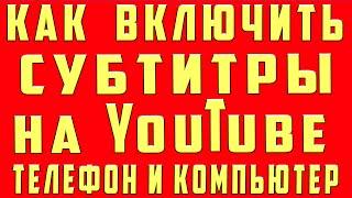 Как Включить Субтитры на Youtube 2022. Включить Настоить Автоматические Субтитры в Ютубе на Телефоне