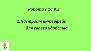 Работа с 1С 8.3 1.Настроим интерфейс