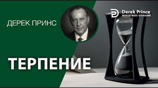 Дерек Принс -131 "Терпение"