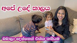 Morning Routine with two kids | Cooking & Cleaning | Sinhala | අපේ උදේ කාලය