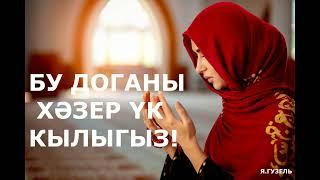 БУ ДОГАНЫ ХӘЗЕР ҮК КЫЛЫГЫЗ! УРАЗА БӘЙРӘМЕ МӨБӘРӘК БУЛСЫН! #alhamdulillah #дуа #ислам