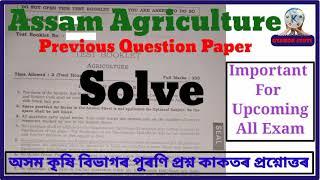 Assam Agriculture Previous Question Paper// Previous Question Paper Solve in Agriculture// GK //