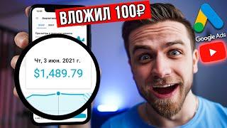 КАК БЫСТРО РАСКРУТИТЬ ЮТУБ КАНАЛ ЗА КОПЕЙКИ! ЗАРАБОТОК НА YOUTUBE C GOOGLE ADS НАБРАТЬ ПОДПИСЧИКОВ