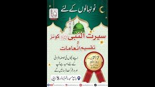 Seerat-ul-Nabi (PBUH) Quiz