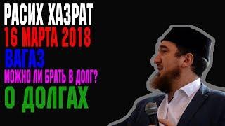 Расих хазрат Вакказов , вагаз ,  О долгах , 16 марта 2018 г