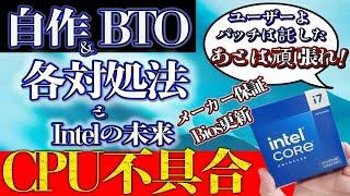 インテル13世代14世代CPU劣化不具合。bios対策方法とインテルの未来について