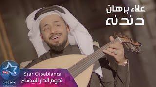 علاء برهان - دندنه (حصرياً) | 2019 | (Alaa Burhan - Dandanh (Exclusive