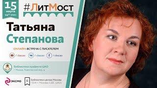 Татьяна Степанова: "Библиотека – это прекрасное место"