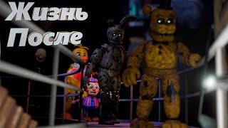 [FNAF SFM] ЖИЗНЬ ПОСЛЕ ДЕЛАЕМ НА СТРИМЕ