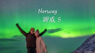 NORWAY 挪威｜我看到了极光在跳舞｜EP05