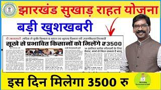 सुखाड़ राहत योजना 3500 रु इस दिन मिलेगा | jharkhand sukhad rahat yojana paisa kab milega 3500 RS 