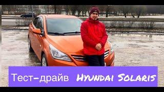 Тест-драйв от Таджика.Hyundai Solaris/Солярис.