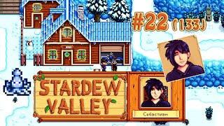 Нам нужен хлев, ночной кальмар и таланты Себастиана  Stardew Valley Прохождение 2 сезон #133