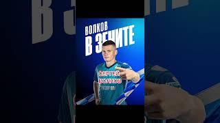 Сергей Волков- В Зените #футбол #видео #football #рпл #зенит #сергейволков