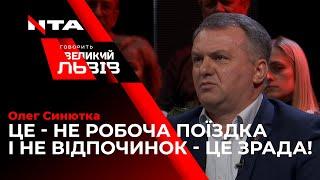 Олег Синютка  розкритикував візит Зеленського в Оман