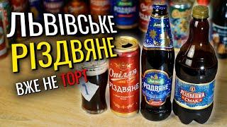 Різдвяне пиво. Яке краще цього року? Дегустація наосліп. Опілля, Львівське Різдвяне, Різдвяний смак