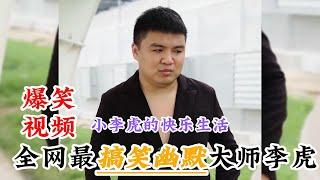 全网最幽默大师李虎，半年涨粉60万，被称为演技精湛的幽默大师#搞笑 #盘点 #美女