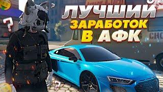 ЛУЧШИЙ АФК ЗАРАБОТОК НА GRAND RP GTA 5 RP - ГРАНД РП ГТА 5 РП