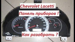 Chevrolet Lacetti . Панель приборов ! Как разобрать ? Что внутри ?