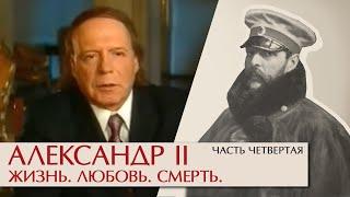 Александр II Жизнь, любовь, смерть. Часть четвертая. Эдвард Радзинский