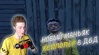 НОВЫЙ МАНЬЯК В ДБД, ТРЮКАЧ. КАК ИГРАТЬ?