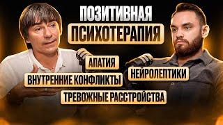 С ПСИХИАТРОМ / ПСИХОТЕРАПЕВТОМ О КАЧЕСТВЕ ЖИЗНИ