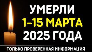 Знаменитости, умершие 1 – 15 марта 2025 года / Кто из звезд ушел из жизни?