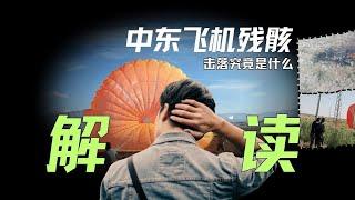 独家解读：中东击落的飞机是什么？飞机残骸，管中窥豹 | 20240830#电子战#电子战机#听风的蚕